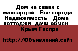 Дом на сваях с мансардой - Все города Недвижимость » Дома, коттеджи, дачи обмен   . Крым,Гаспра